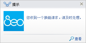 颠覆传统友情链接互换模式——换链神器