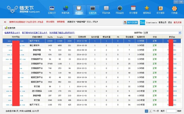 交换成功链接列表和状态