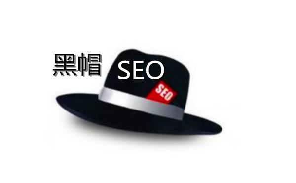 解密2017年最新的seo黑帽技术：（绝对干货）
