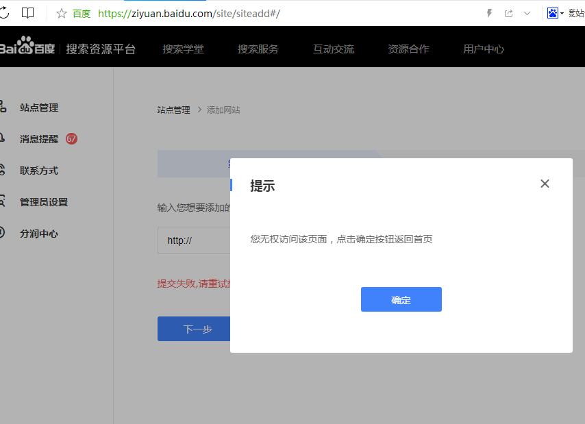 百度站长平台提交网站提示“您无权访问该页面，点击确定按钮返回首页”怎么解决？